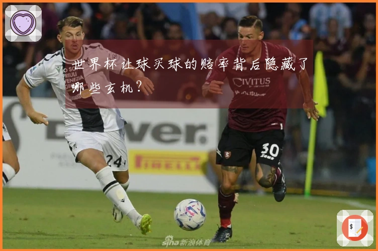 世界杯让球买球的赔率背后隐藏了哪些玄机？