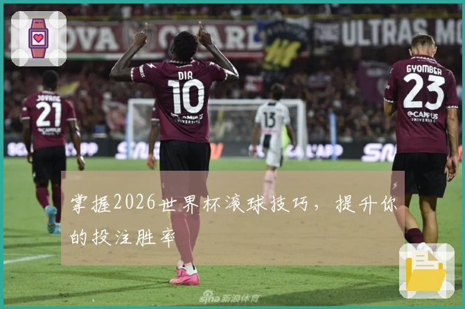 掌握2026世界杯滚球技巧，提升你的投注胜率