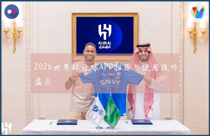 2026世界杯让球APP推荐与使用技巧盘点