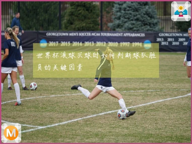 世界杯滚球买球时如何判断球队胜负的关键因素
