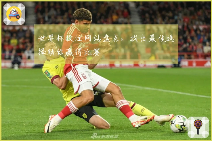 世界杯投注网站盘点，找出最佳选择助你赢得比赛